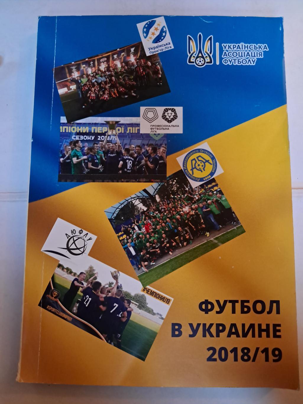 Футбол в Украине 2018-2019 Статистический ежегодник выпуск 28 Харьков