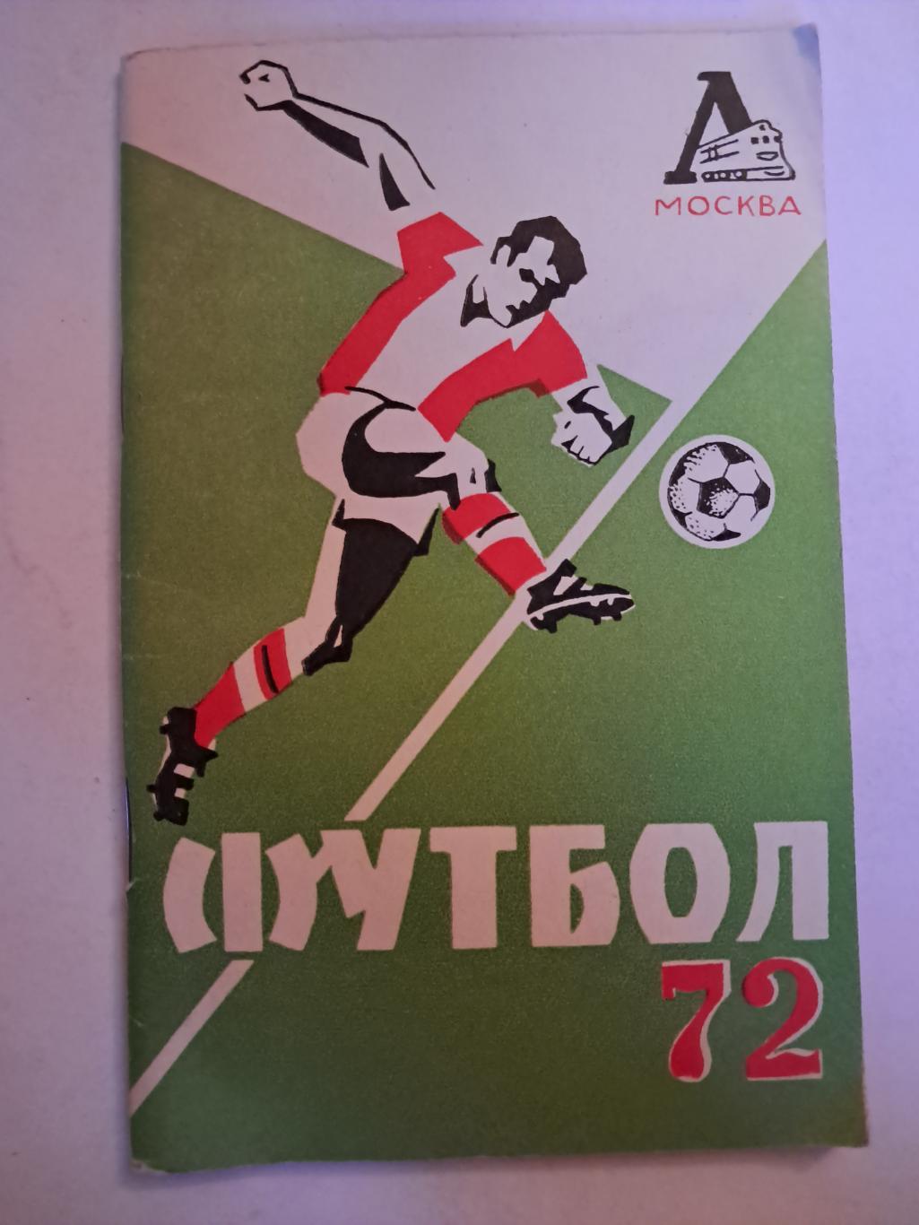 Календарь-справочник по футболу 1972 Локомотив Москва