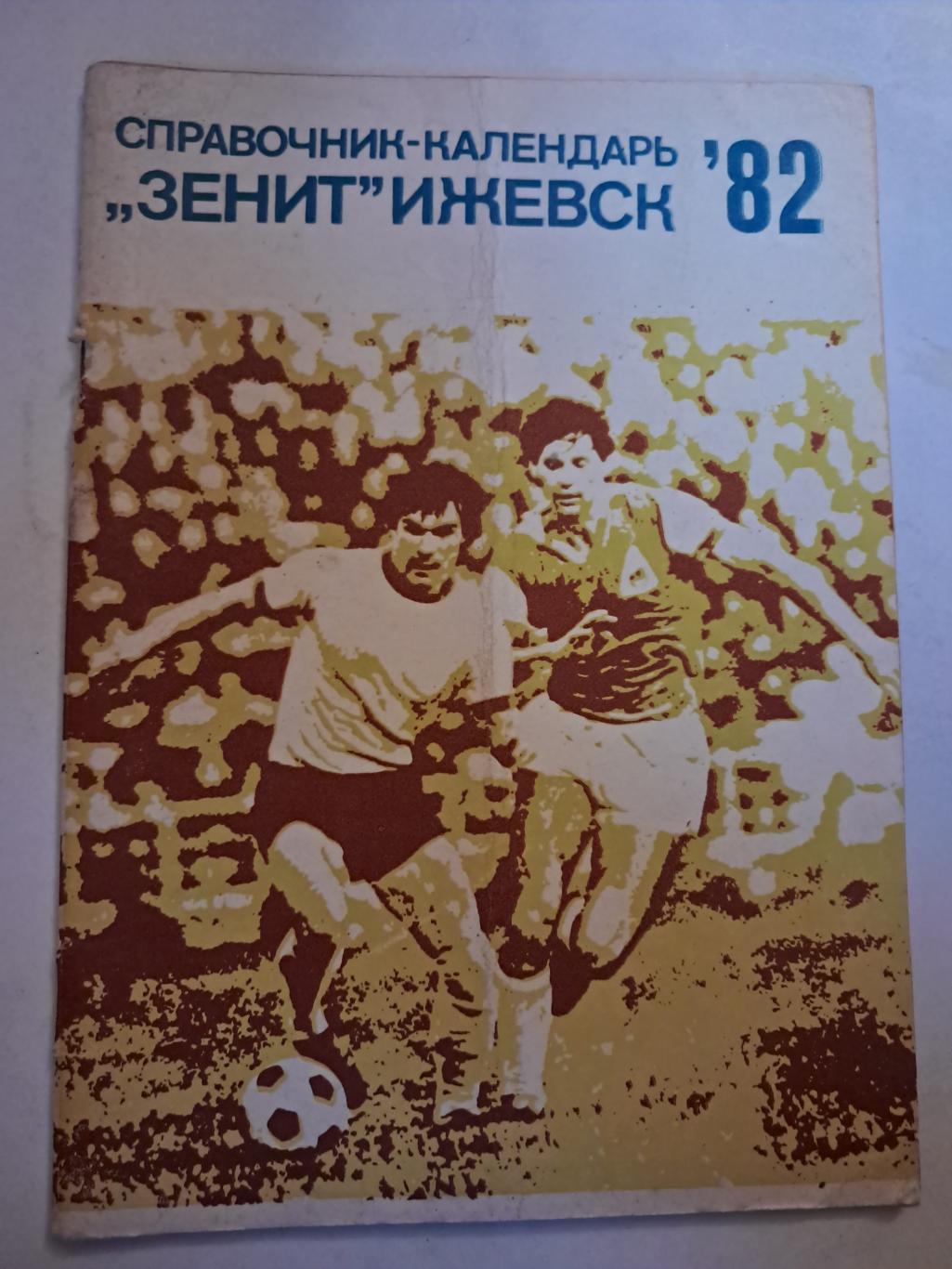 Календарь-справочник по футболу 1982 Ижевск
