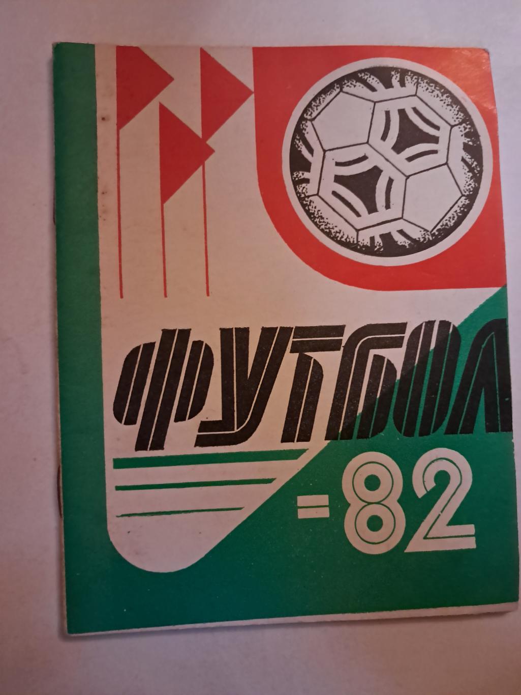 Календарь-справочник по футболу 1982 Казань