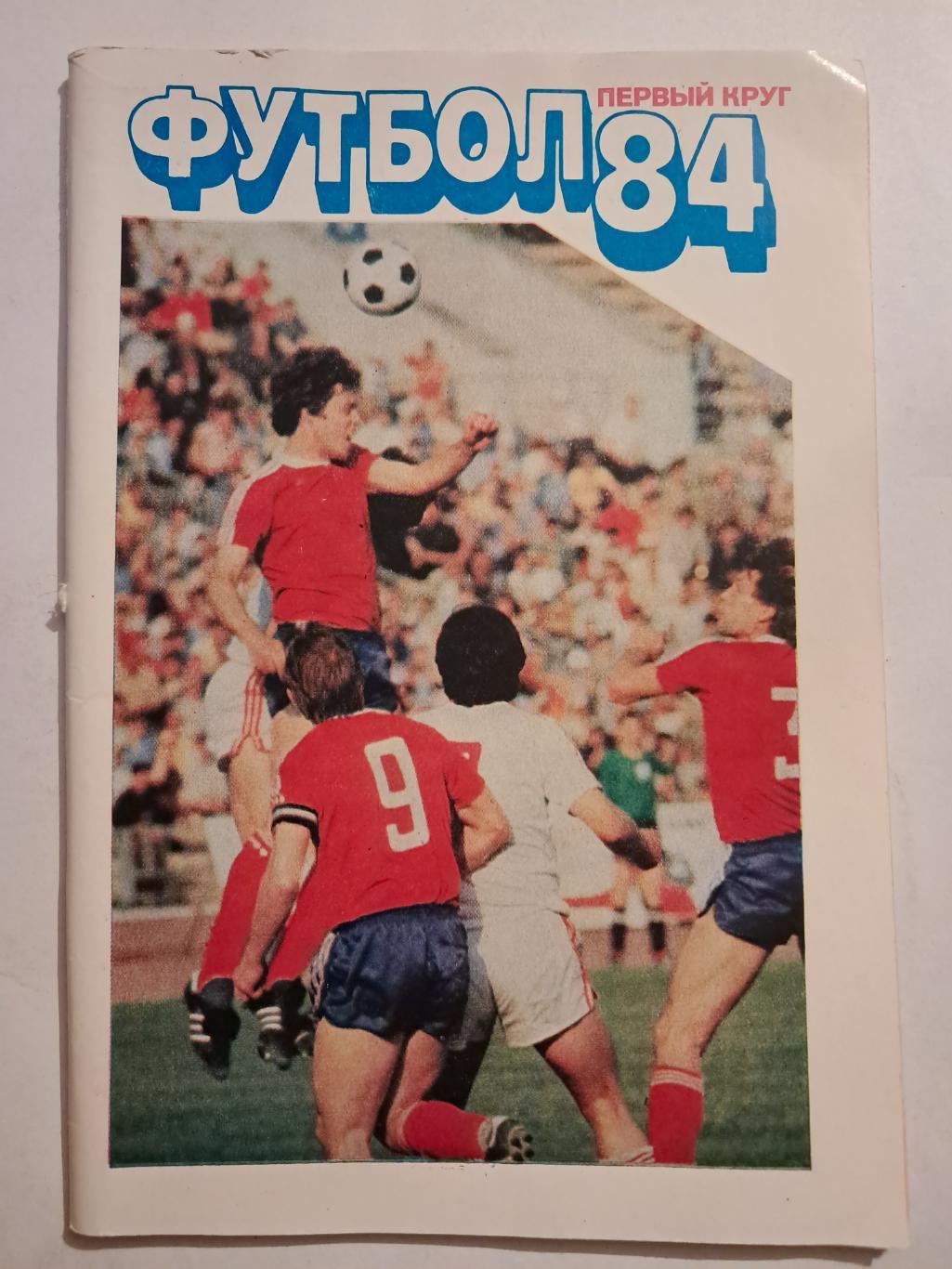 Футбол 1984 1 круг Москва