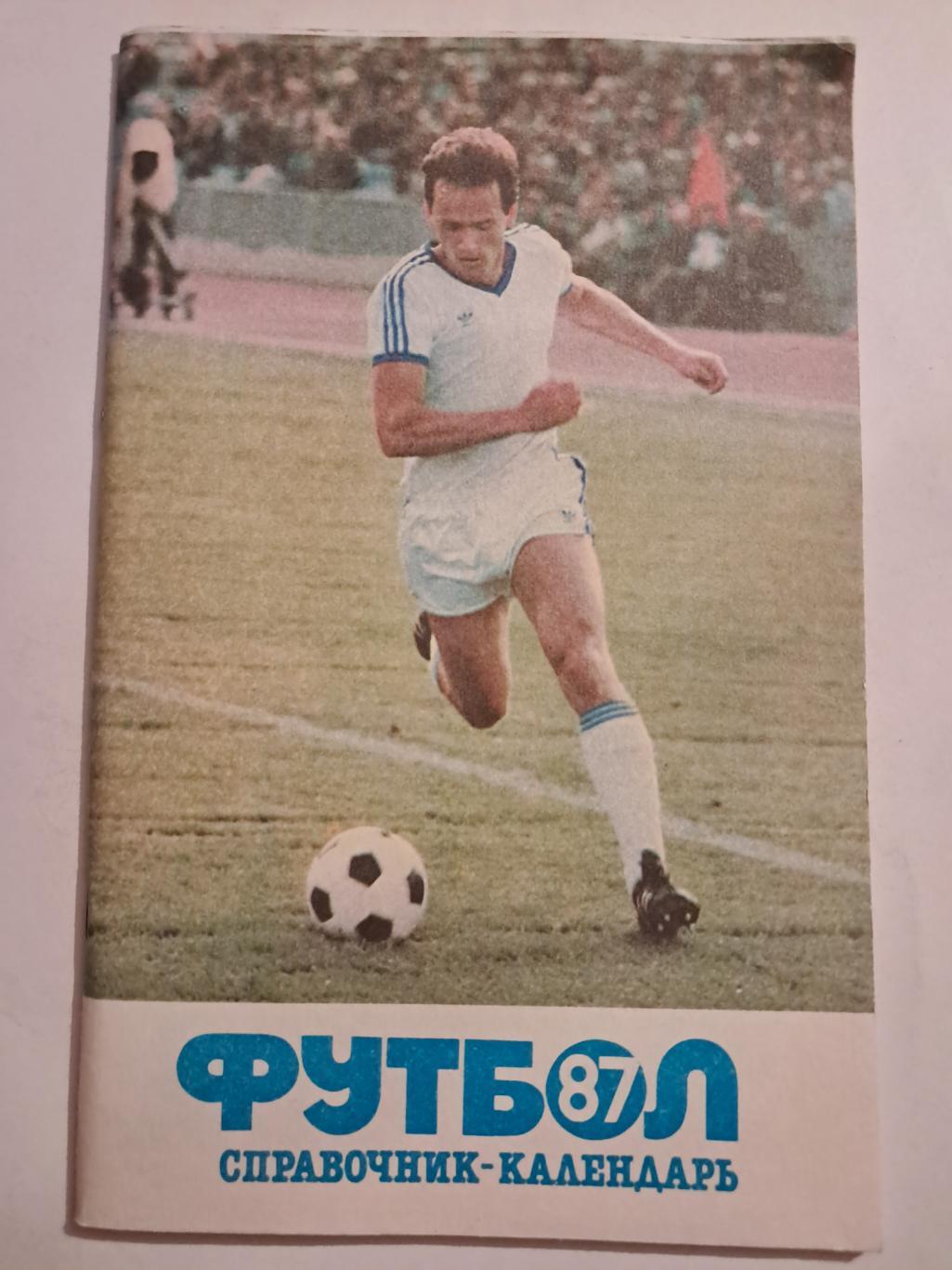 Календарь-справочник по футболу 1987 Москва