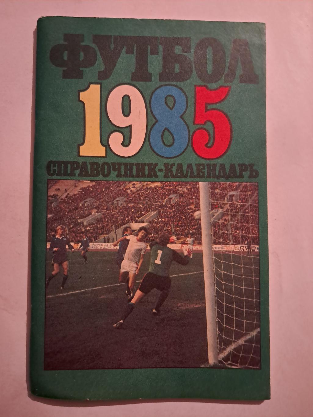 Календарь-справочник по футболу 1985 Москва