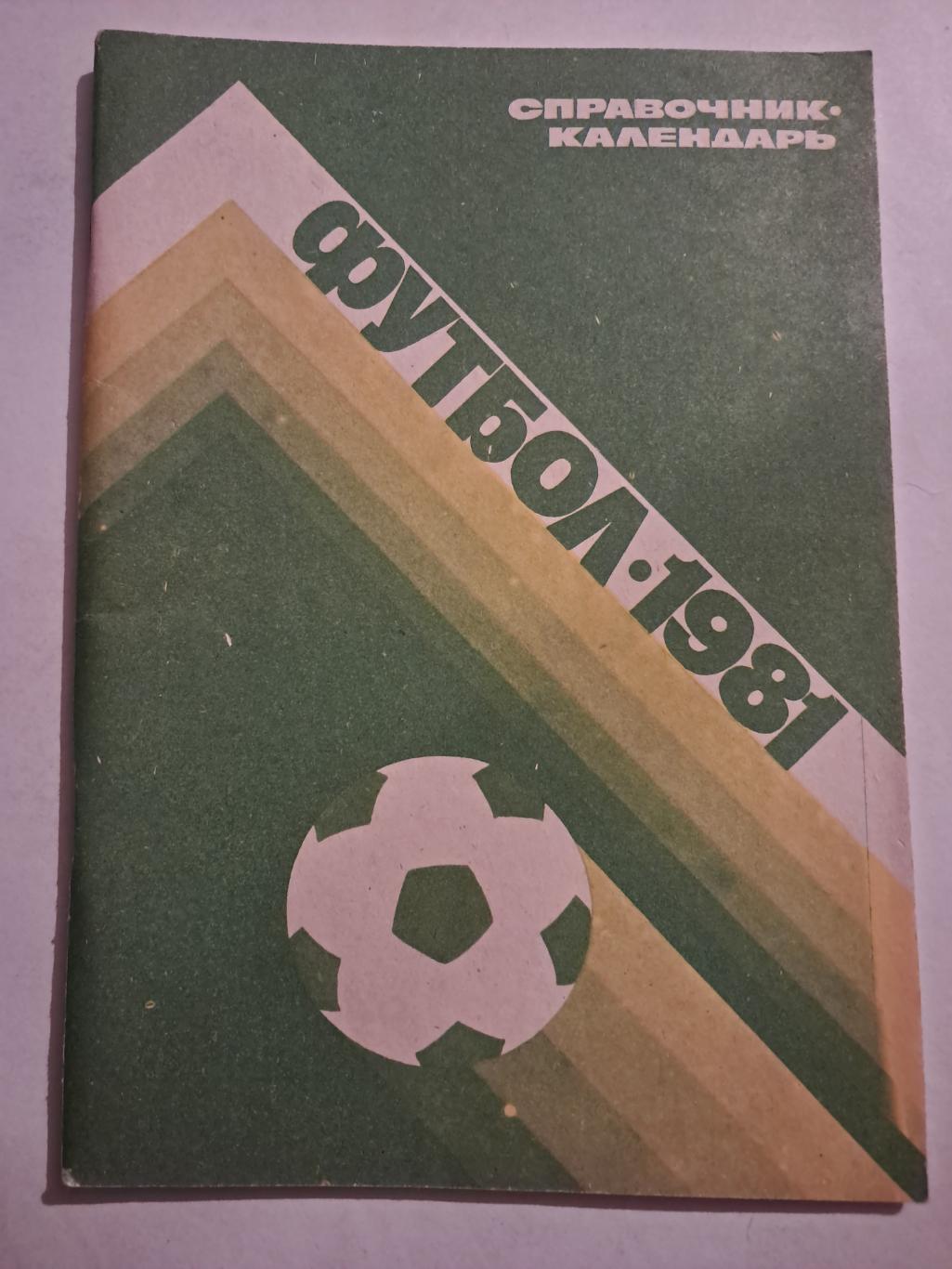 Календарь-справочник по футболу. 1981. Москва.