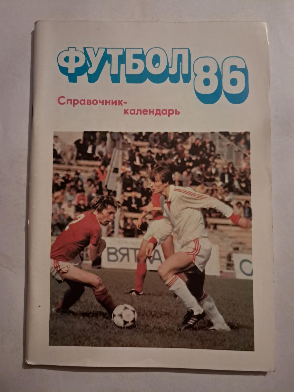 Календарь-справочник по футболу 1986 Москва