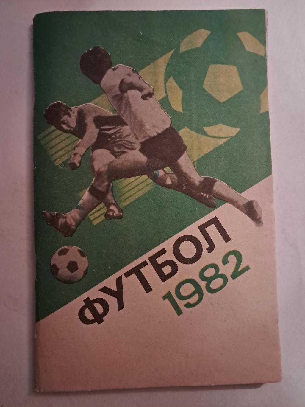 Календарь-справочник по футболу 1982 Москва.