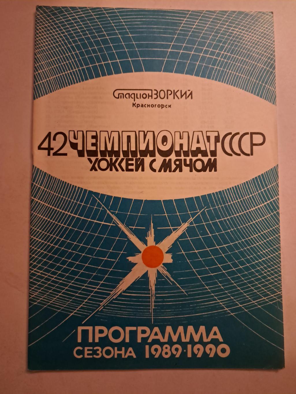 Зоркий Красногорск Программа сезона 1989/90