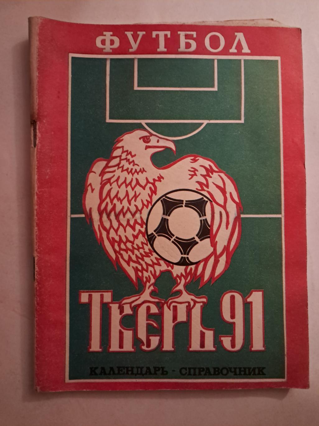 Календарь-справочник по футболу 1991 Тверь