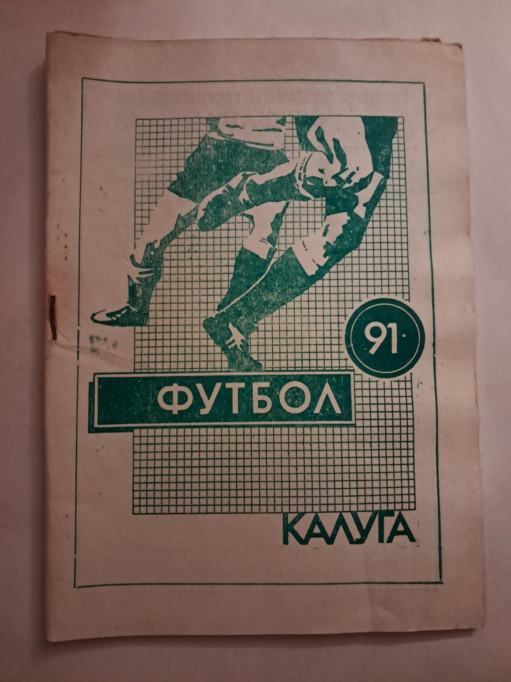 Календарь-справочник по футболу 1991 Калуга