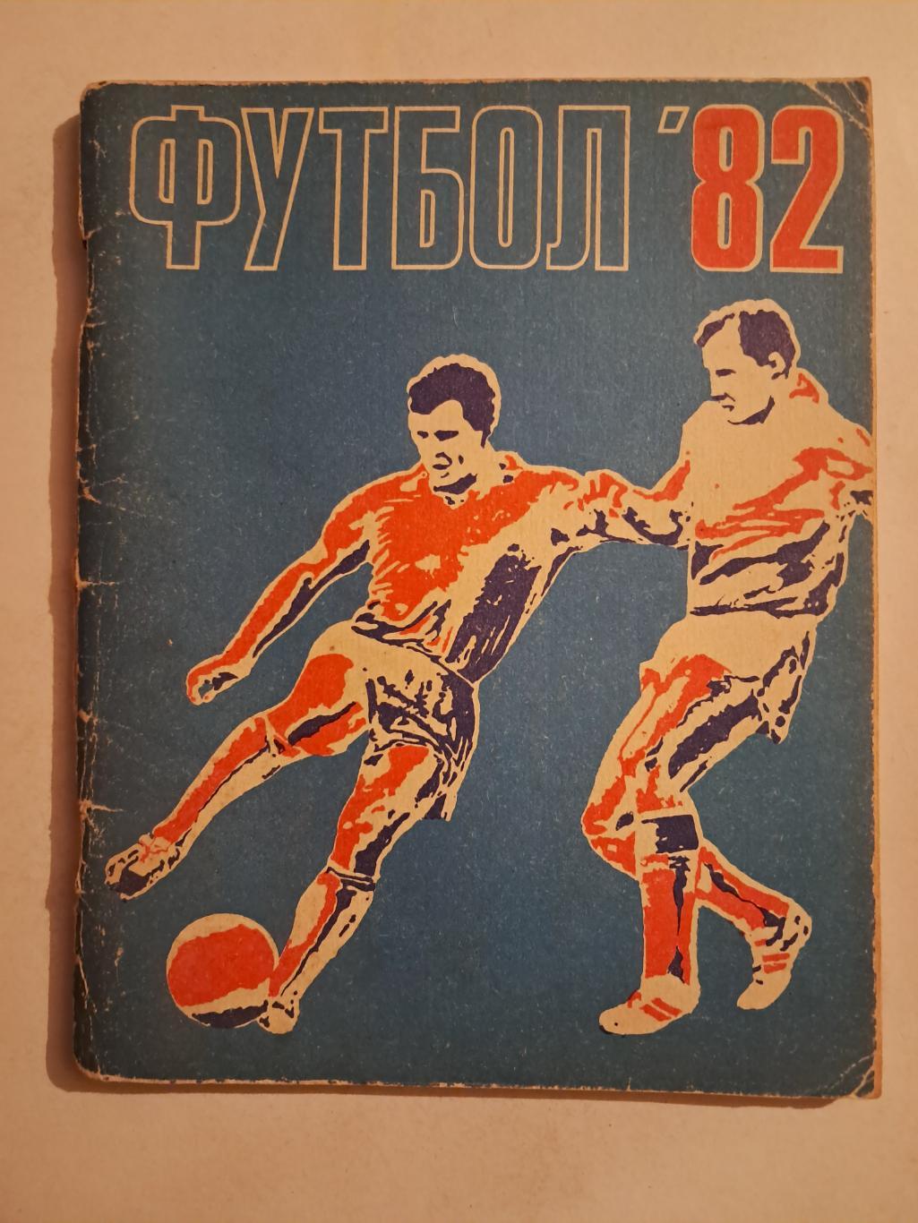 Календарь-справочник по футболу 1982 Ленинград.