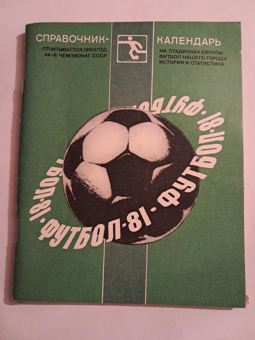 Календарь-справочник по футболу 1981 Ленинград