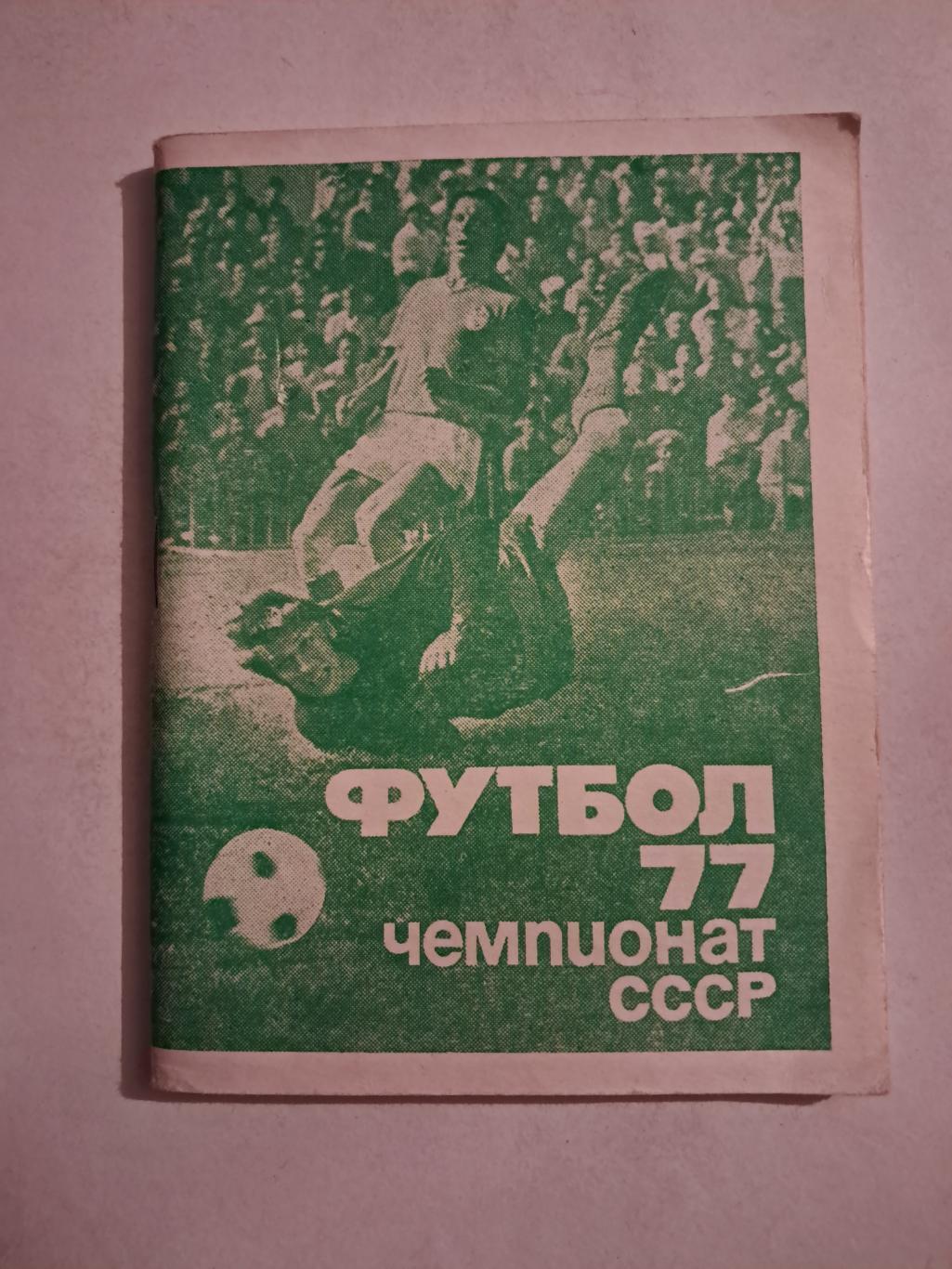 Футбольный календарь 1977 Москва