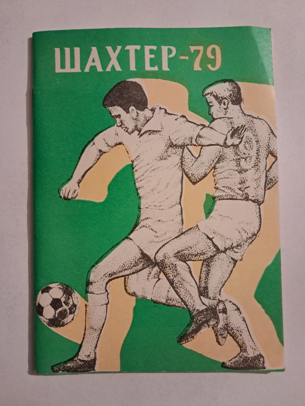 Календарь-справочник по футболу 1979 Донецк