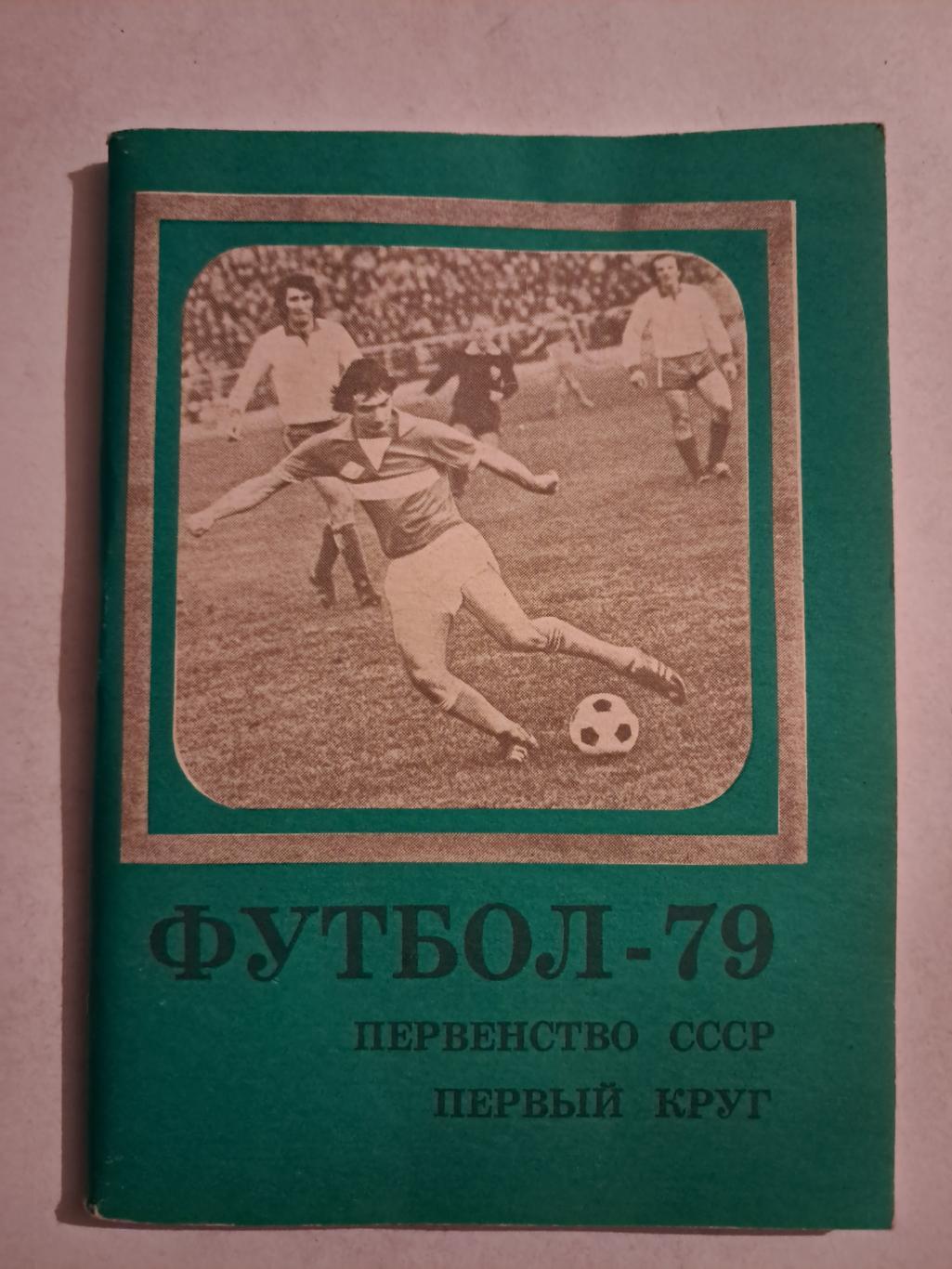 Календарь-справочник по футболу 1979 Москва.