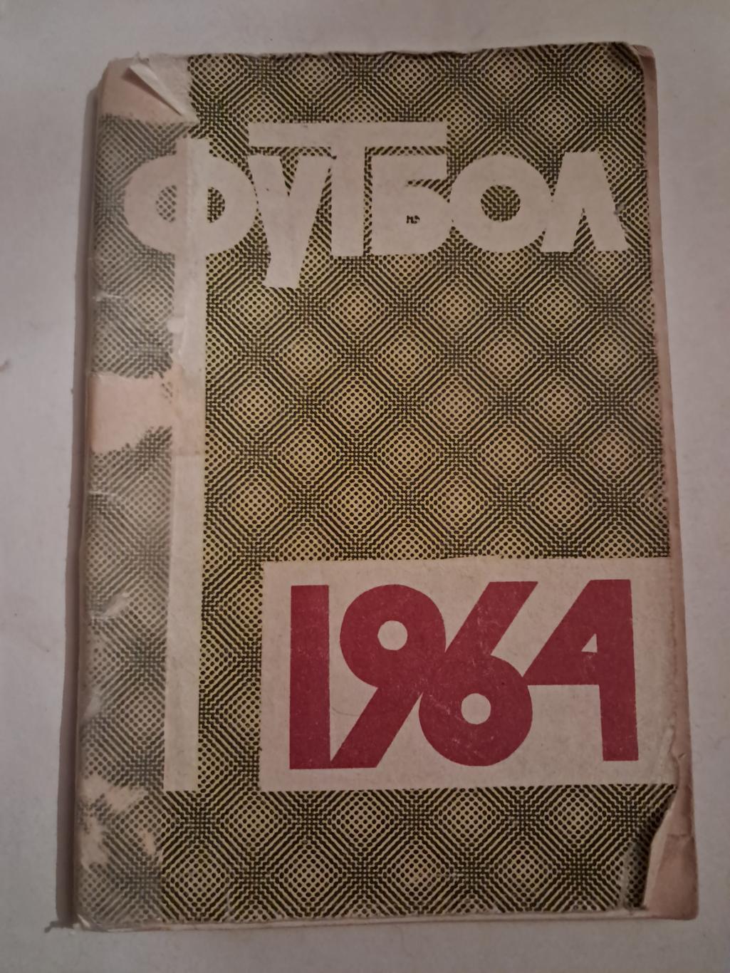 Календарь-справочник по футболу 1964 Москва