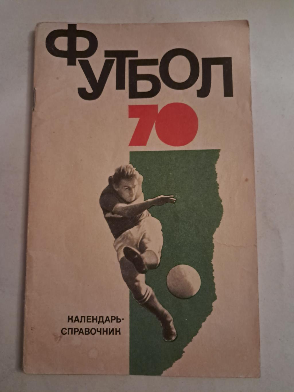 Календарь-справочник по футболу 1970 Москва