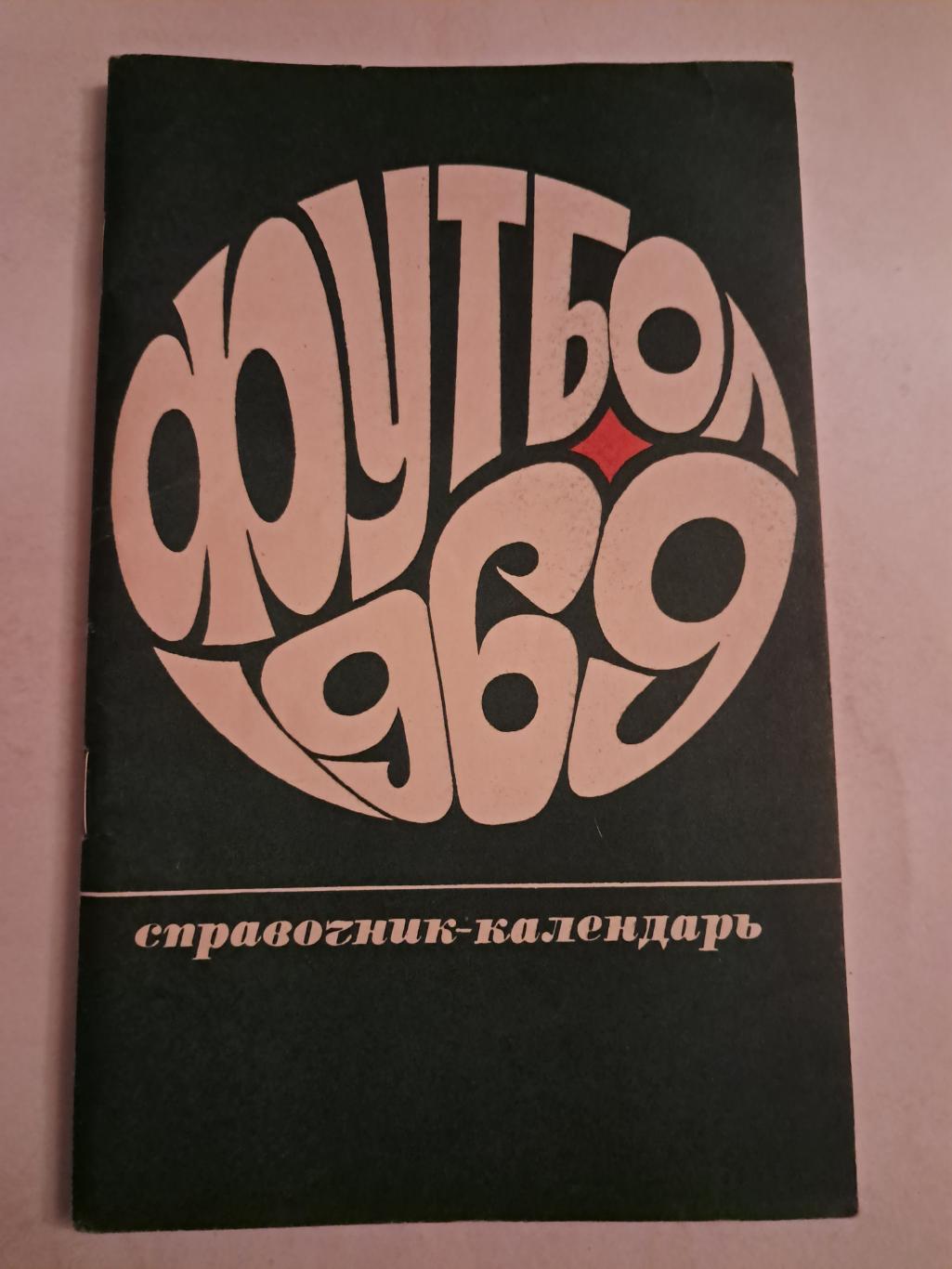 Календарь-справочник по футболу 1969 Москва