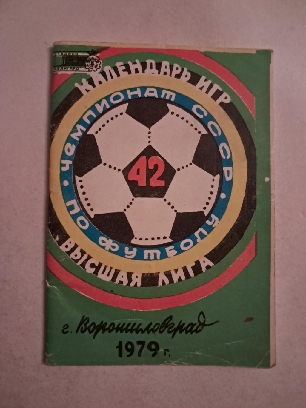 Календарь-справочник по футболу 1979 Ворошиловград