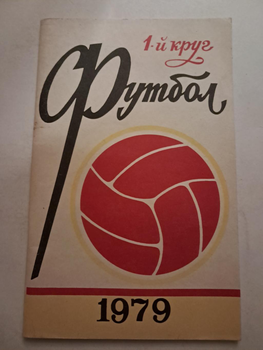 Календарь-справочник по футболу 1979 Ростов-на-Дону
