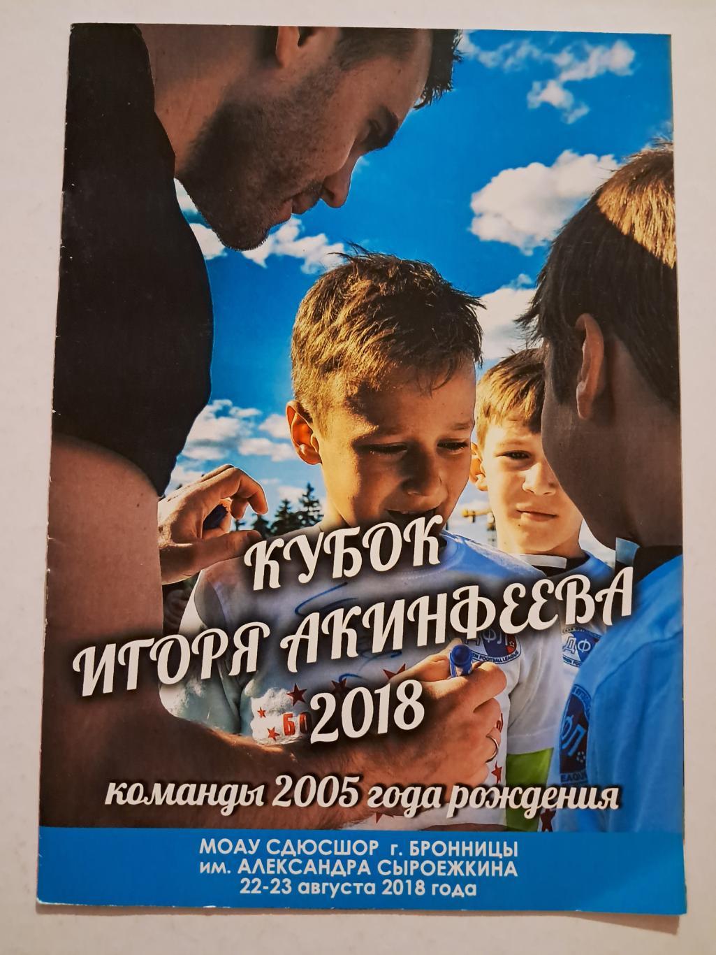 Кубок Игоря Акинфеева 22-23.08.2018