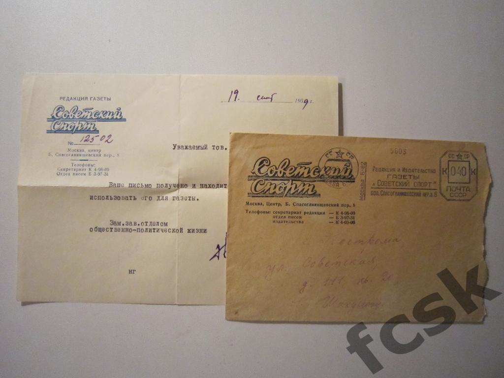 Конверт и письмо Советский спорт. 1959 год