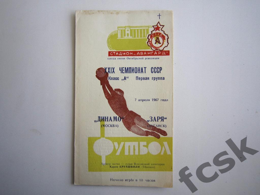 Заря Луганск - Динамо Москва 1967