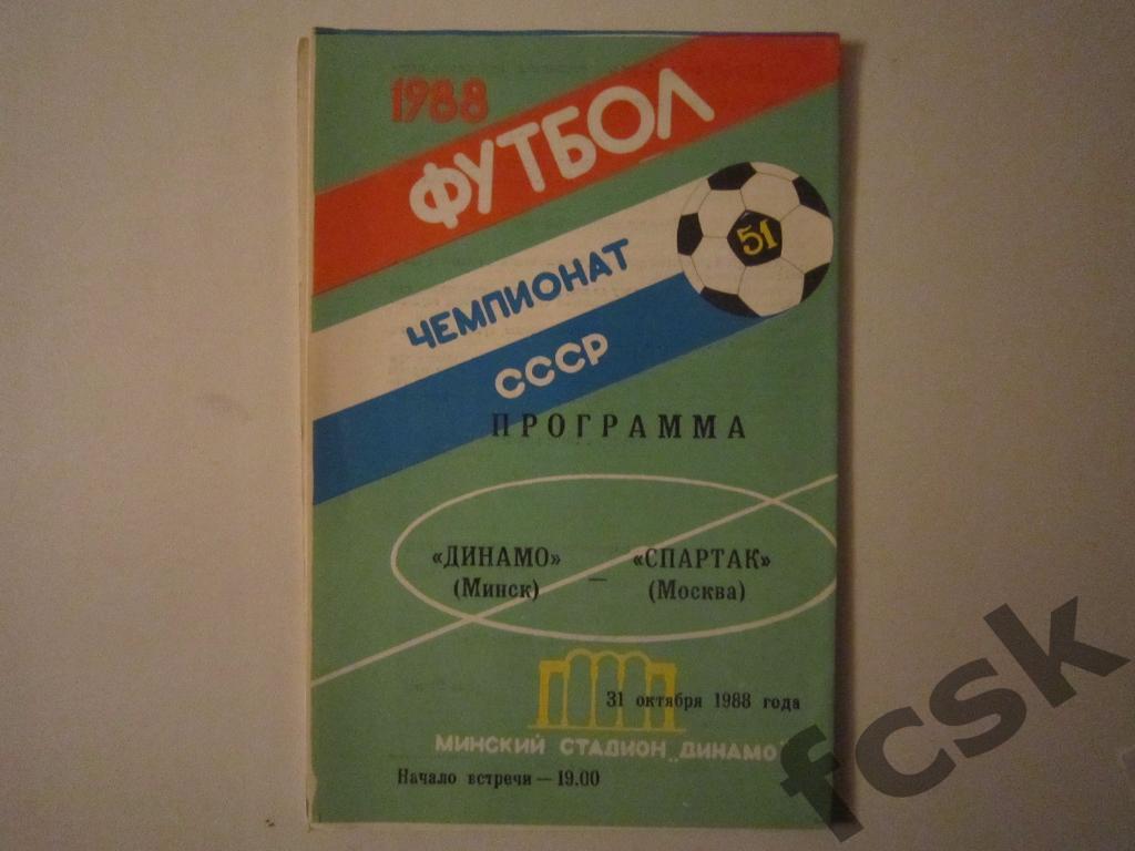 Динамо Минск - Спартак Москва 1988