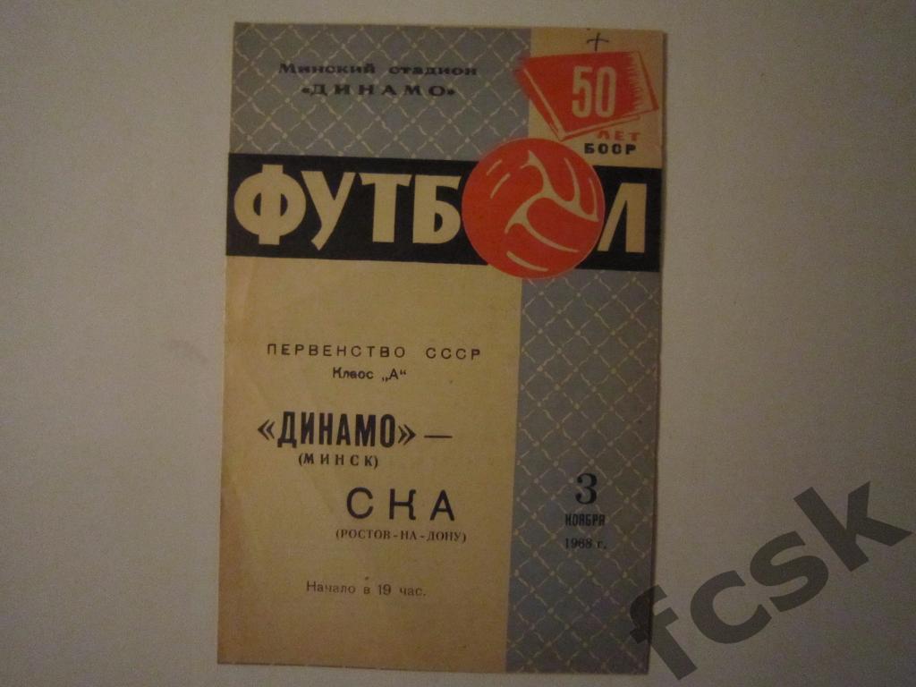 Распродажа Динамо Минск - СКА Ростов-на-Дону 1968