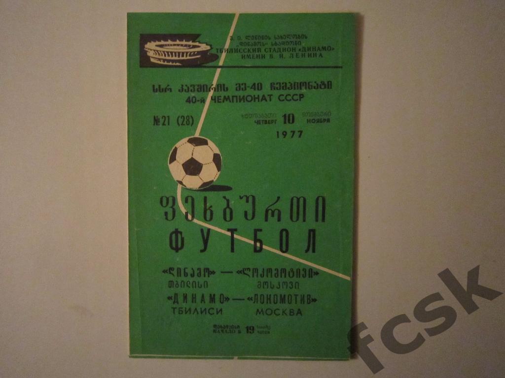 Распродажа! Динамо Тбилиси - Локомотив Москва 1977
