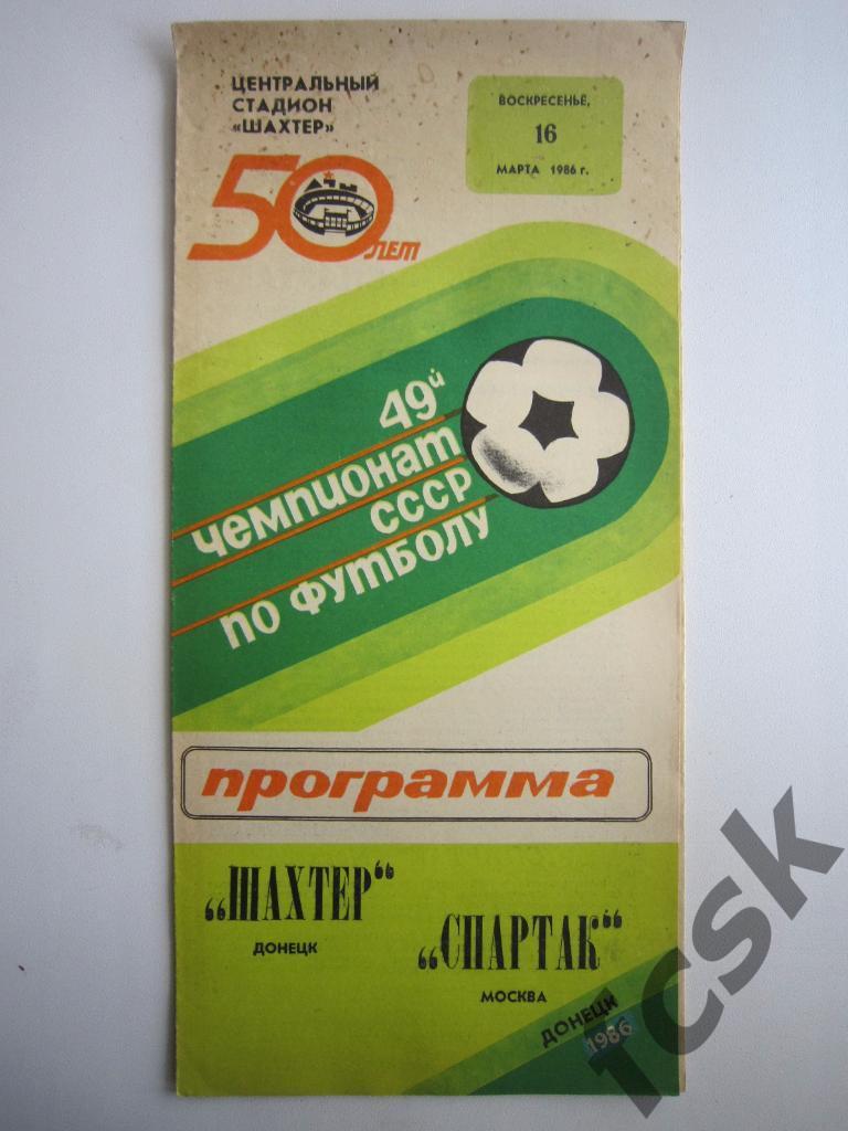 Шахтер Донецк - Спартак Москва 1986