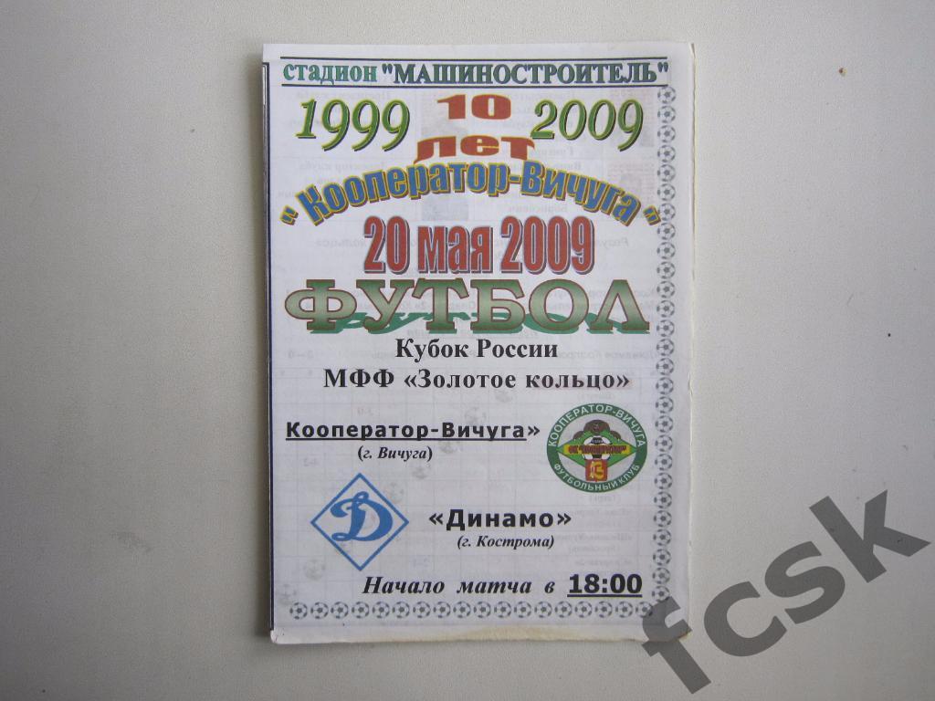 Кооператор Вичуга - Динамо Кострома 2009 Кубок МФФ Золотое кольцо