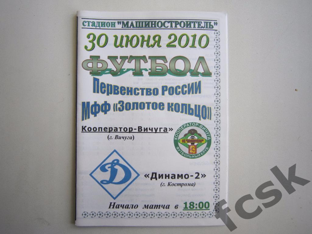Кооператор Вичуга - Динамо-2 Кострома 2010 МФФ Золотое кольцо