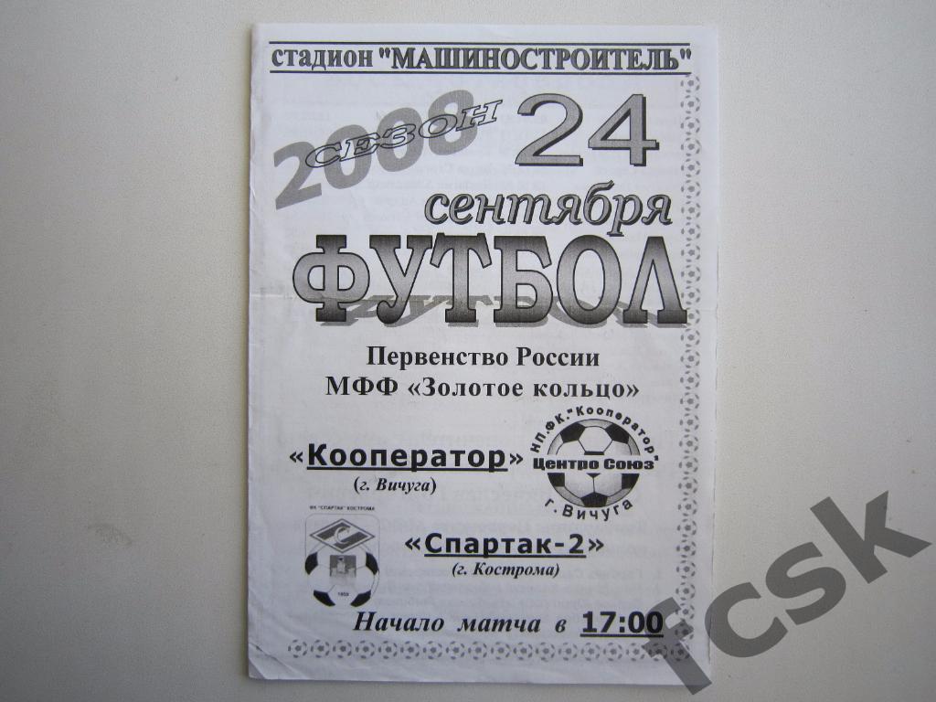 Кооператор Вичуга - Спартак-2 Кострома 2008