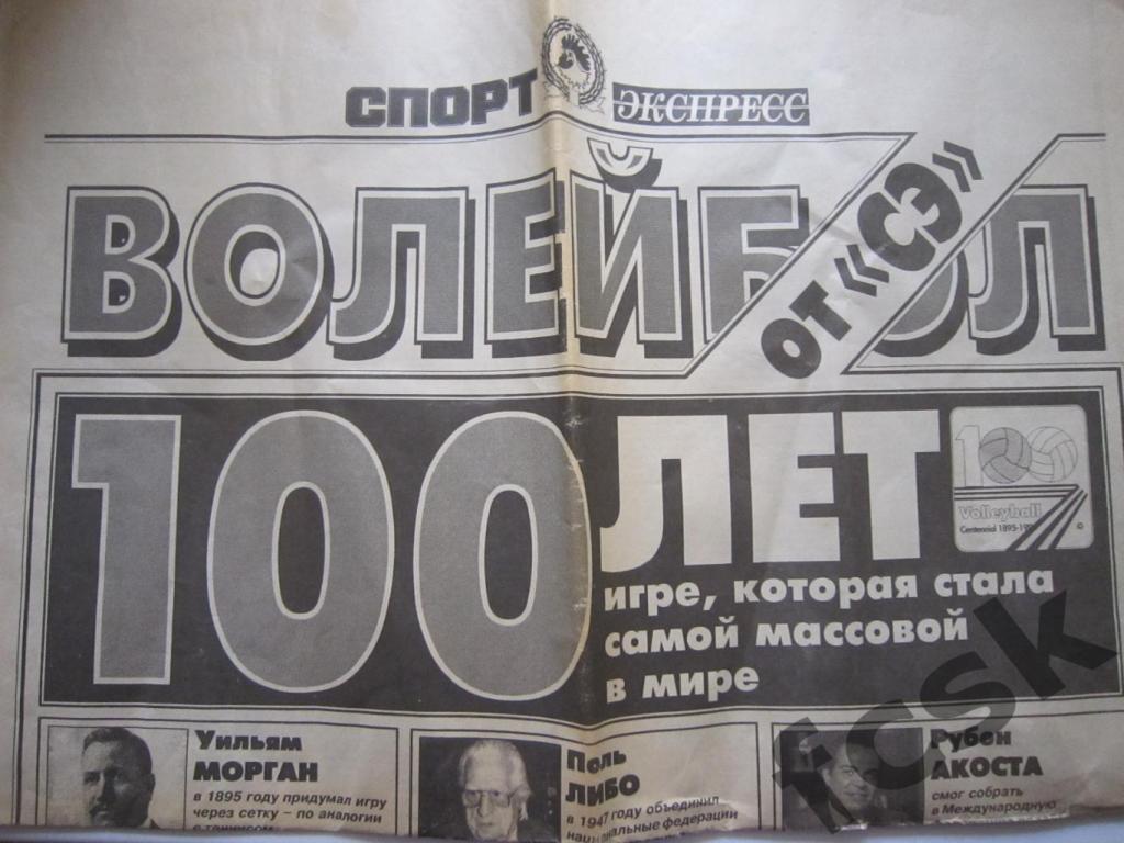 + 100 лет волейболу. Приложение к газете Спорт-Экспресс 1995 год
