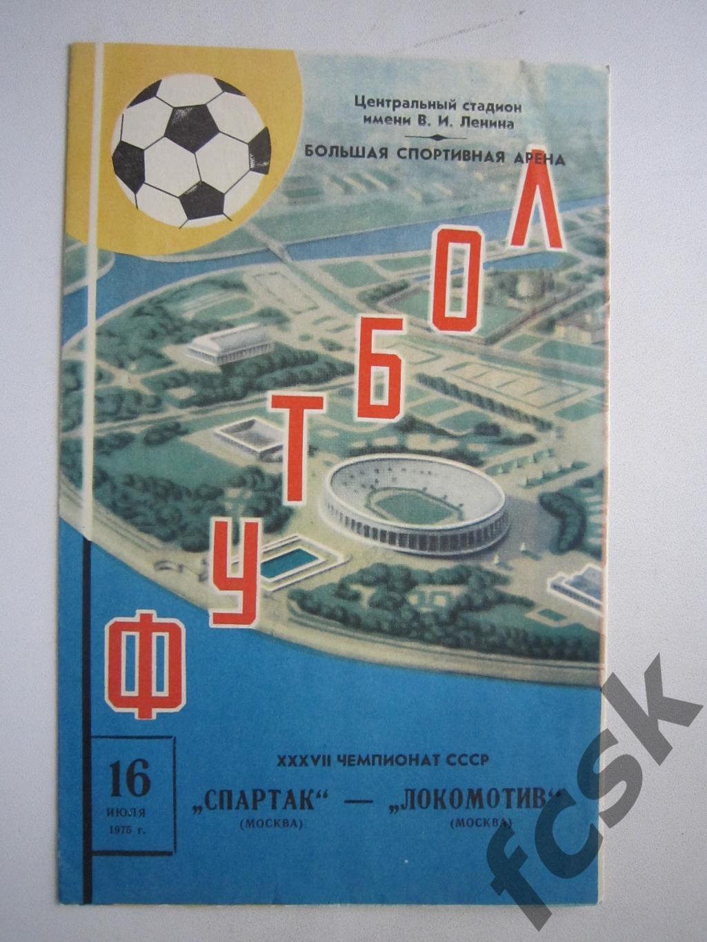 Спартак Москва - Локомотив Москва 1975 (ф) Состояние!