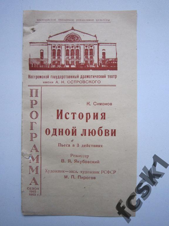 + Театральная программка. Костромской драмтеатр. 1962-63
