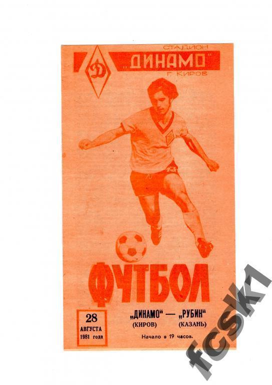 + Динамо Киров - Рубин Казань 1981