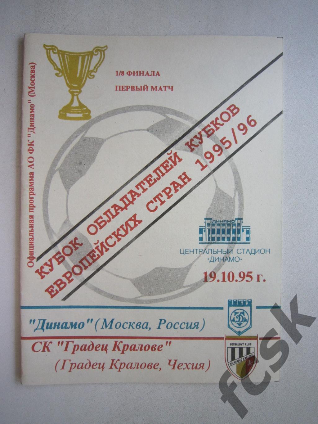 Динамо Москва - Градец Кралове Чехия 1995 (ф3)