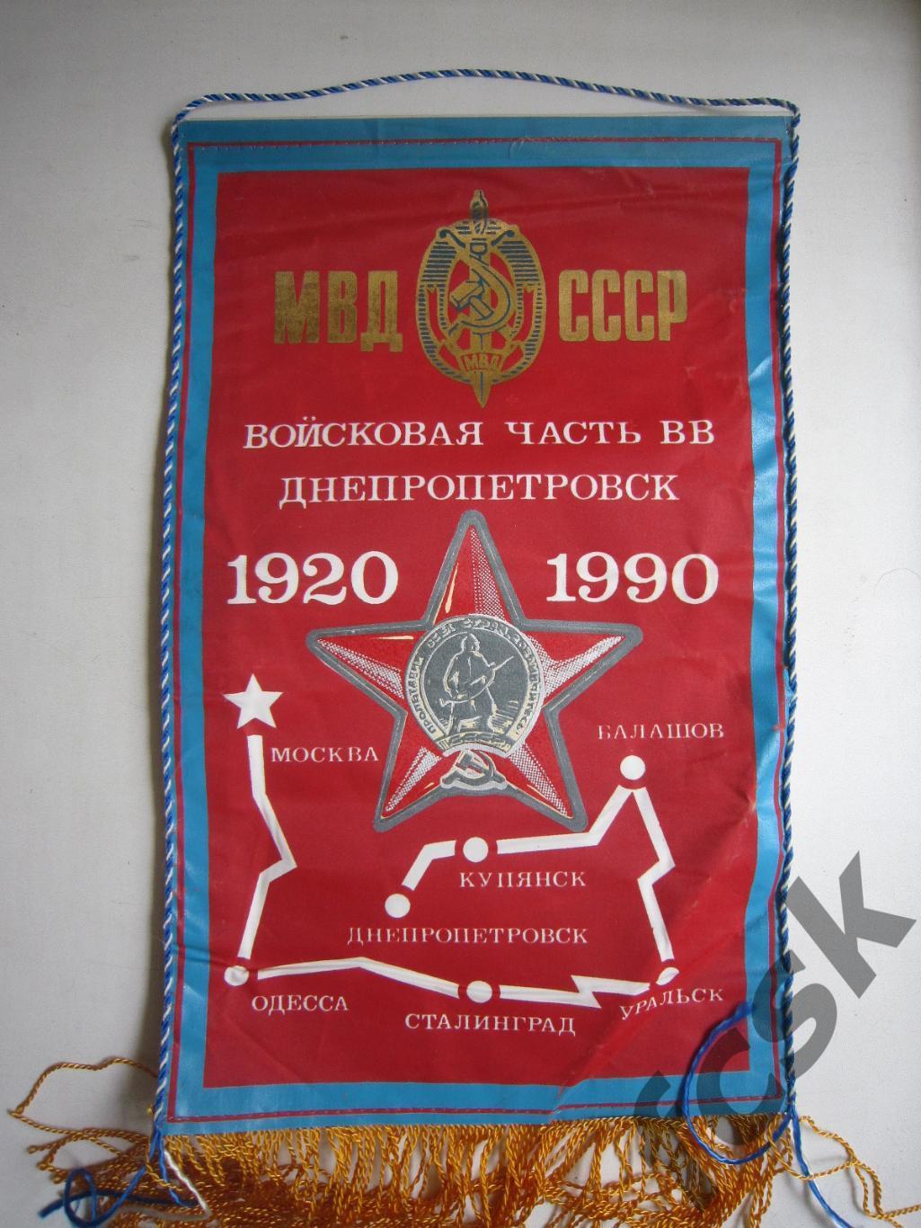 МВД СССР Войсковая часть ВВ Днепропетровск 1920 - 1990