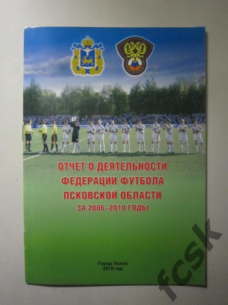 Отчет о деятельности Псковской федерации футбола за 2006 - 2010 годы