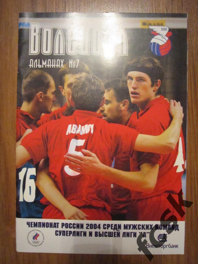 Волейбол Мужчины Сезон 2004 Альманах № 7 фото и статистика команд (см описание)