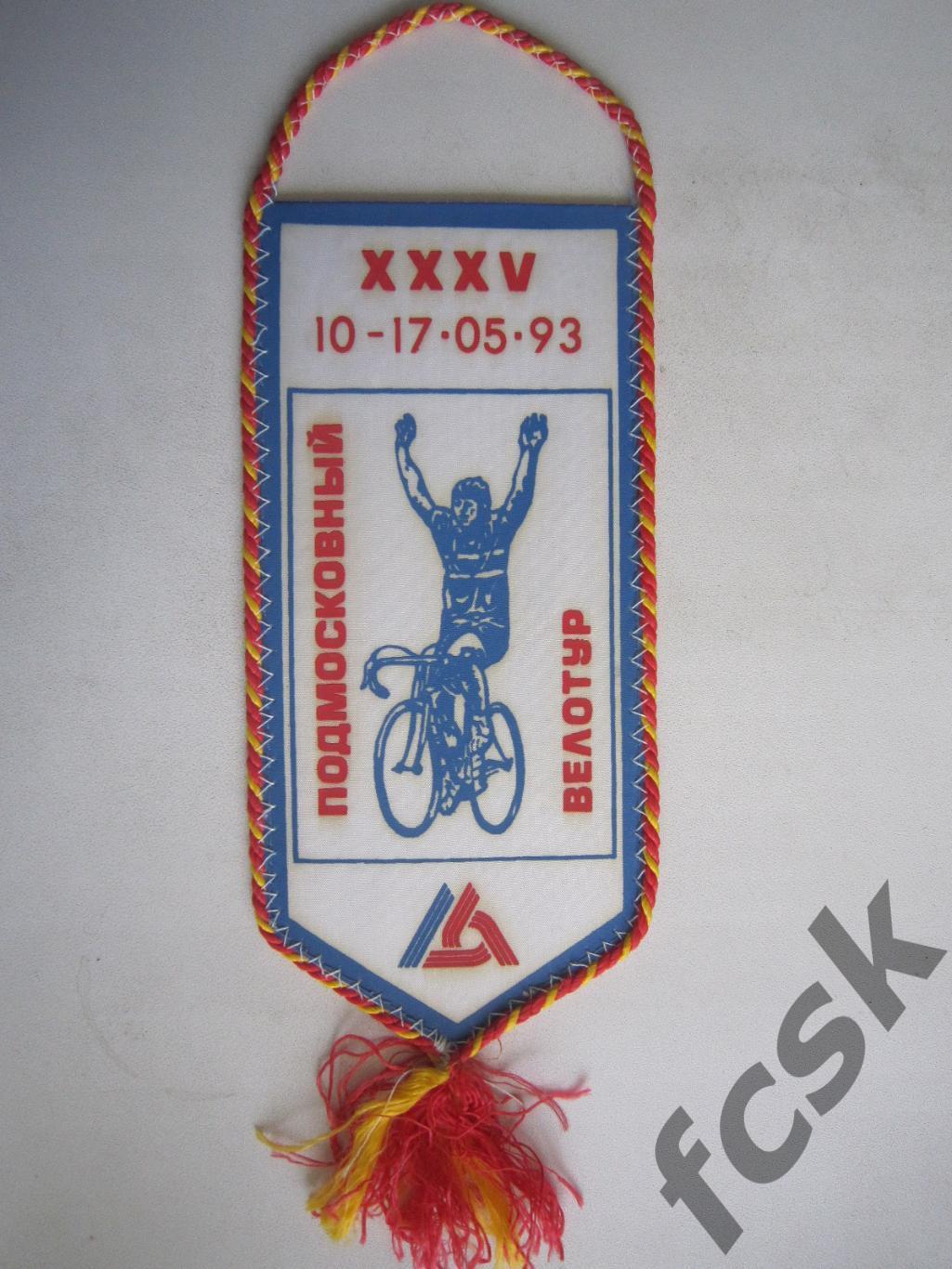 XXXV Подмосковный велотур 10-17.05.1993 Средний (В)