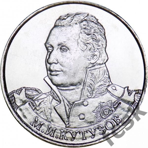 Отечественная война 1812 - Генерал-фельдмаршал М.И. Кутузов