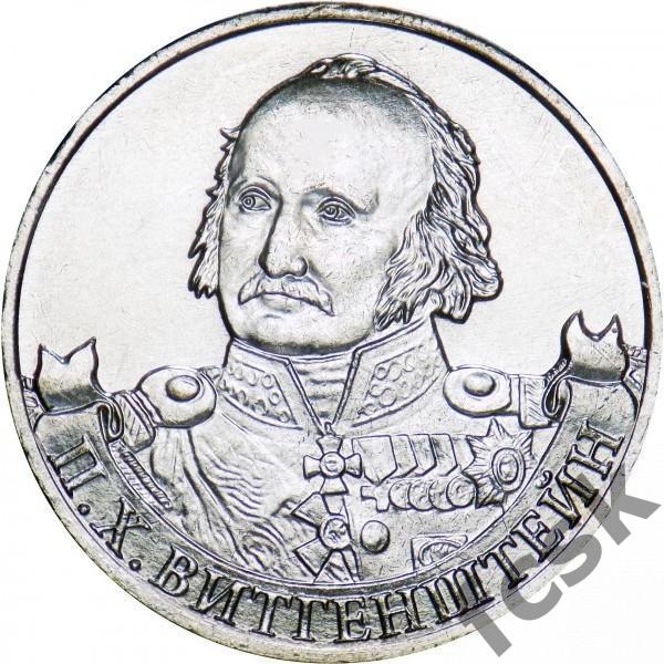 Отечественная война 1812 - Генерал-фельдмаршал П.Х. Витгенштейн