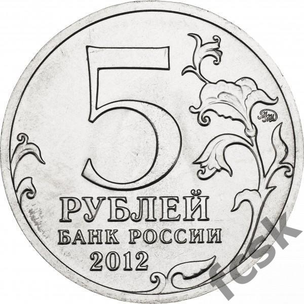 5 рублей. Отечественная война 1812 - Бой при Вязьме 1