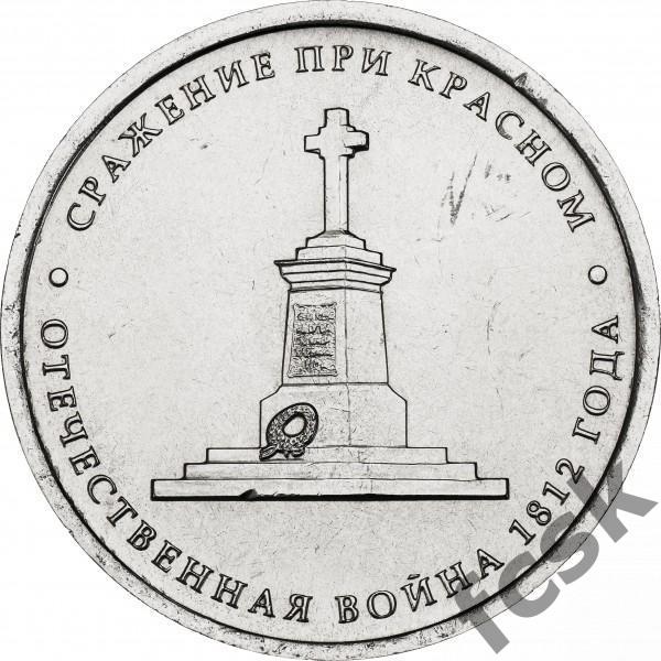5 рублей. Отечественная война 1812 - Сражение при Красном