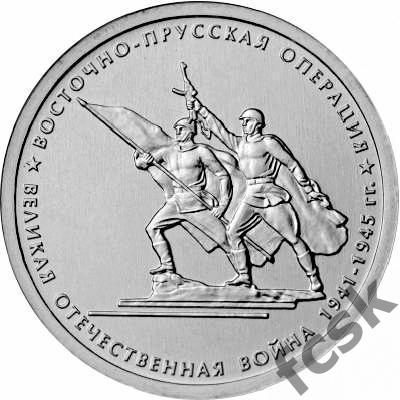 5 рублей. Великая Отечественная война - Восточно-Прусская операция