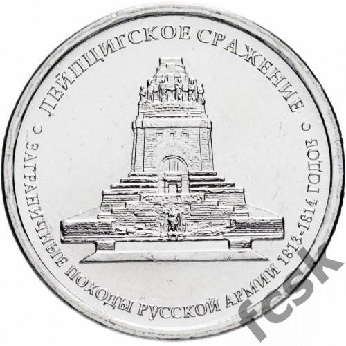 5 рублей. Лейпцигское сражение. 2012