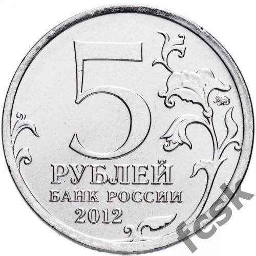 5 рублей. Лейпцигское сражение. 2012 1