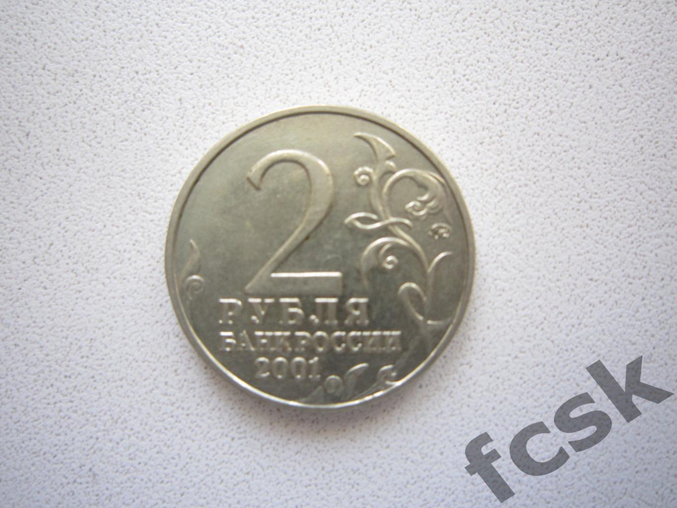 2 рубля. Ю.А.Гагарин 2001 СПМД 1